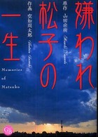 嫌われ松子の一生 幻冬舎コミックス漫画文庫