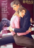 幻冬舎ルチル文庫<br> ｖａｒｉａｔｉｏｎ　変奏曲