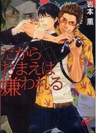 幻冬舎ルチル文庫<br> だからおまえは嫌われる