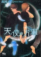 幻冬舎ルチル文庫<br> 天使の片羽