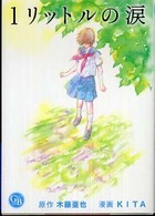１リットルの涙 幻冬舎コミックス漫画文庫