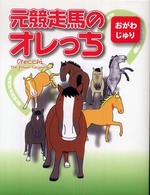 元競走馬のオレっち