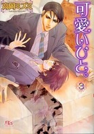 幻冬舎ルチル文庫<br> 可愛いひと。〈３〉