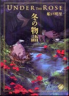 幻冬舎コミックス漫画文庫<br> ＵＮＤＥＲ　ＴＨＥ　ＲＯＳＥ - 冬の物語