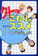 外こもりのススメ―海外のほほん生活