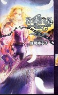 翼の帰る処 〈下〉 幻狼ｆａｎｔａｓｉａ　ｎｏｖｅｌｓ