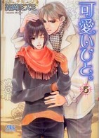 可愛いひと。 〈５〉 幻冬舎ルチル文庫