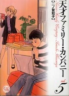 幻冬舎コミックス漫画文庫<br> 天才ファミリー・カンパニー 〈５〉