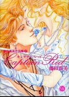藤田貴美作品集 〈２〉 キャプテンレッド 幻冬舎コミックス漫画文庫