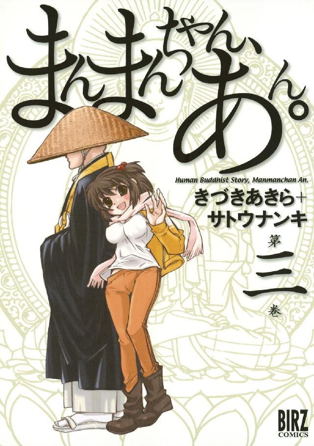 バーズコミックス<br> まんまんちゃん、あん。 〈第３巻〉