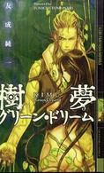 幻狼ｆａｎｔａｓｉａ　ｎｏｖｅｌｓ<br> 樹夢―グリーン・ドリーム