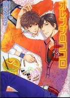 幻冬舎ルチル文庫<br> オレンジのココロ―トマレ