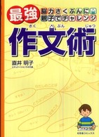 最強作文術 - 脳力さくぶんに親子でチャレンジ