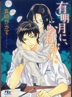 幻冬舎ルチル文庫<br> 有明月に、おねがい。