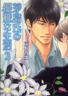 茅島氏の優雅な生活 〈２〉 幻冬舎ルチル文庫