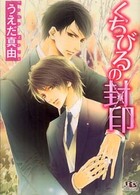 くちびるの封印 幻冬舎ルチル文庫
