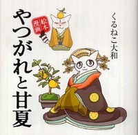 絵本漫画<br> やつがれと甘夏―絵本漫画