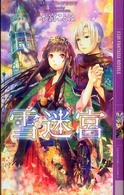 雪迷宮 幻狼ｆａｎｔａｓｉａ　ｎｏｖｅｌｓ