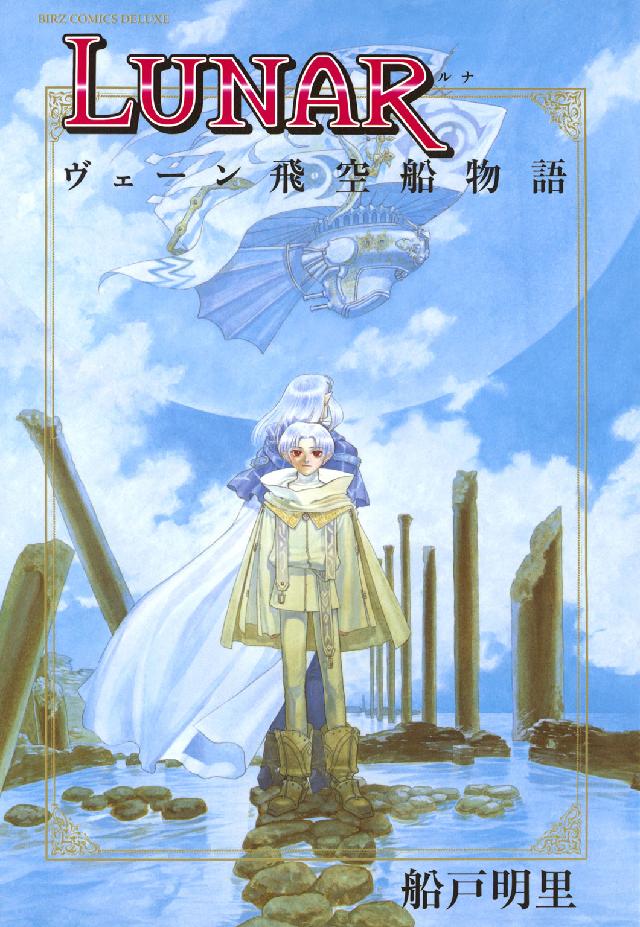 ＬＵＮＡＲ - ヴェーン飛空船物語 バーズコミックスデラックス