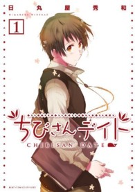 バーズコミックスデラックス<br> ちびさんデイト 〈１〉