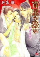 幻冬舎ルチル文庫<br> 宵星の憂い―桃華異聞