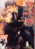 罪な沈黙 幻冬舎ルチル文庫