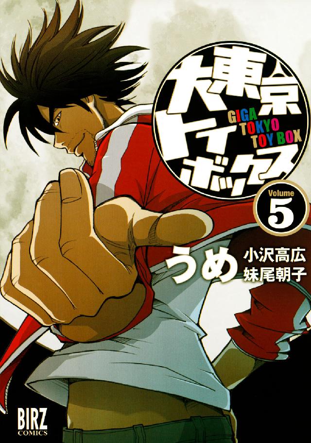 大東京トイボックス 〈５〉 バーズコミックス