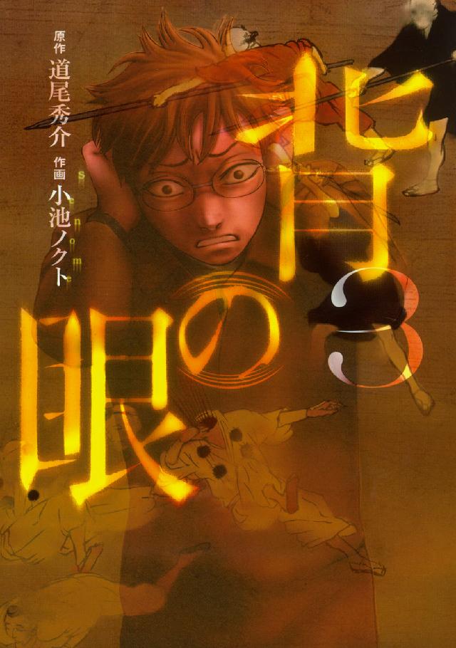 バーズコミックス<br> 背の眼 〈３〉