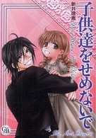 幻冬舎コミックス漫画文庫<br> 子供達をせめないで