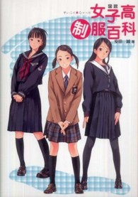 図説女子高制服百科