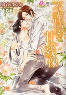 幻冬舎ルチル文庫<br> 不謹慎で甘い残像