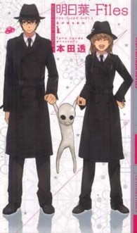 明日葉－Ｆｉｌｅｓ 〈Ｓｅａｓｏｎ　１〉 幻狼ｆａｎｔａｓｉａ　ｎｏｖｅｌｓ