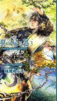 幻狼ｆａｎｔａｓｉａ　ｎｏｖｅｌｓ<br> 翼の帰る処（ところ）〈３〉―歌われぬ約束〈上〉