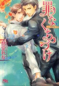 罪なくちづけ 幻冬舎ルチル文庫