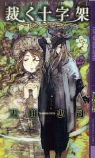 裁く十字架 - レンテンローズ 幻狼ｆａｎｔａｓｉａ　ｎｏｖｅｌｓ