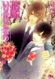 花嫁いりませんか？ 幻冬舎ルチル文庫