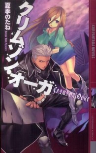 クリムゾン・オーガ 幻狼ｆａｎｔａｓｉａ　ｎｏｖｅｌｓ