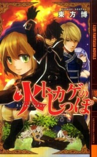 幻狼ｆａｎｔａｓｉａ　ｎｏｖｅｌｓ<br> 火トカゲのしっぽ