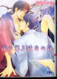 夜に薫る純白の花 幻冬舎ルチル文庫