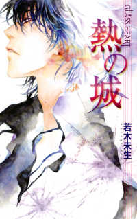 Ｂｉｒｚ　ｎｏｖｅｌｓ<br> 熱の城―ＧＬＡＳＳ　ＨＥＡＲＴ