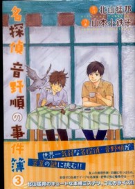名探偵音野順の事件簿 〈３〉 バーズコミックス