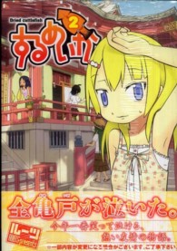 バーズコミックス<br> するめいか 〈２〉