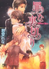 罪な裏切り 幻冬舎ルチル文庫