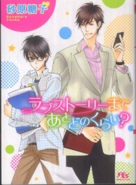 ラブストーリーまであとどのくらい？ 幻冬舎ルチル文庫