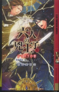 六人の兇王子 〈５〉 レイバリの書 幻狼ｆａｎｔａｓｉａ　ｎｏｖｅｌｓ