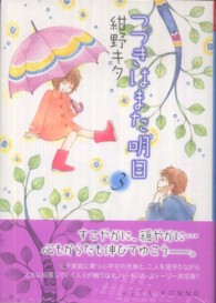 バーズコミックス　ガールズコレクション<br> つづきはまた明日 〈３〉