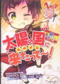 太陽の国に来たって～！ - 紀伊國屋書店ウェブストア｜オンライン書店 
