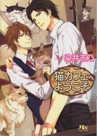 猫カフェへようこそ 幻冬舎ルチル文庫