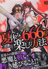 夏休みを６６６倍楽しむ方法 〈１〉 バーズコミックス