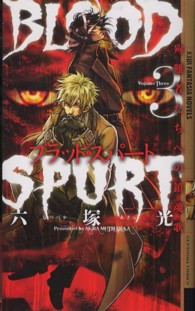 幻狼ｆａｎｔａｓｉａ　ｎｏｖｅｌｓ<br> ブラッド・スパート〈３〉殉難者たちへの鎮魂歌
